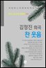 김정진 - 찬 웃음