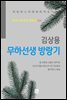 김상용 - 무하선생 방랑기