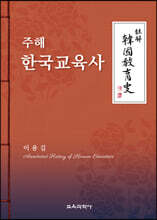 주해 한국교육사