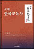 주해 한국교육사