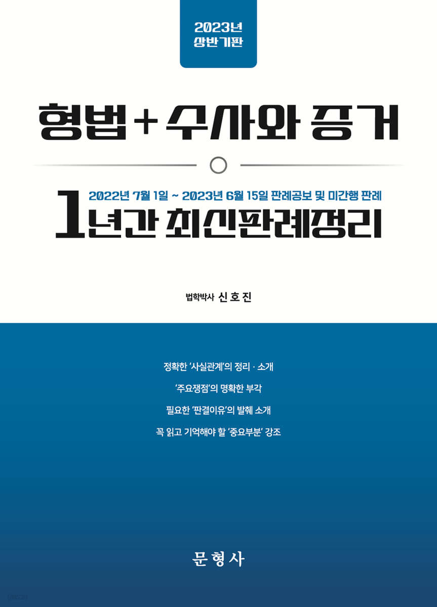 2023 상반기판 형법+수사와 증거 1년간 최신판례정리