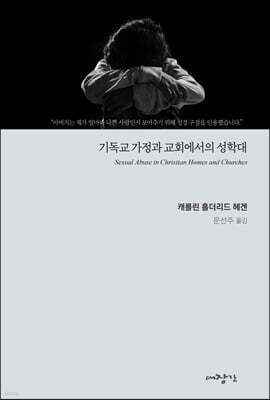 기독교 가정과 교회에서의 성학대