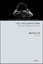 기독교 가정과 교회에서의 성학대