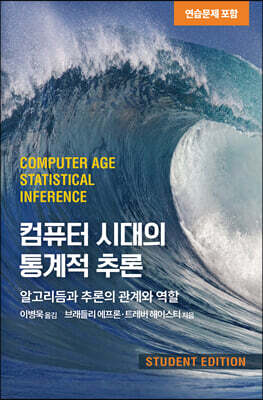 컴퓨터 시대의 통계적 추론