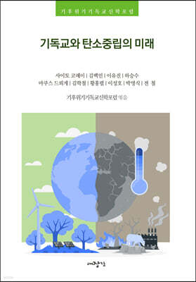 기독교와 탄소중립의 미래