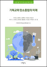 기독교와 탄소중립의 미래