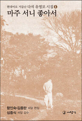 마주 서니 좋아서