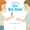 내가 말할 차례야