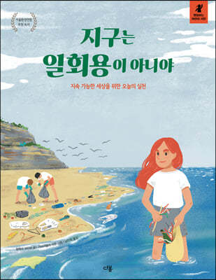 지구는 일회용이 아니야