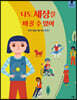 나도 세상을 바꿀 수 있어
