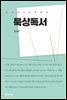 묵상독서