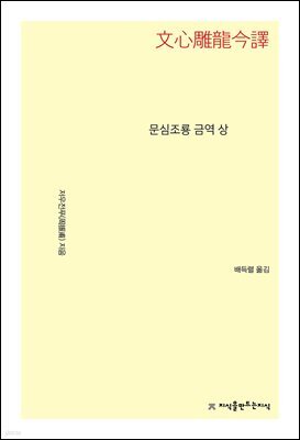 문심조룡 금역 (상)