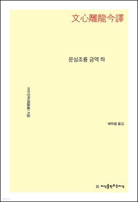 문심조룡 금역 (하)