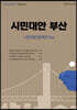 시민대안 부산