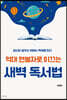 억대 연봉자로 이끄는 새벽 독서법