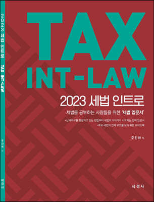 2023 세법 인트로(TAX INT-LAW)