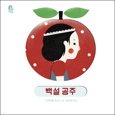 오목오목 명작 그림책 : 백설공주