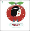 오목오목 명작 그림책 : 백설공주