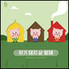 오목오목 명작 그림책 : 아기 돼지 삼 형제