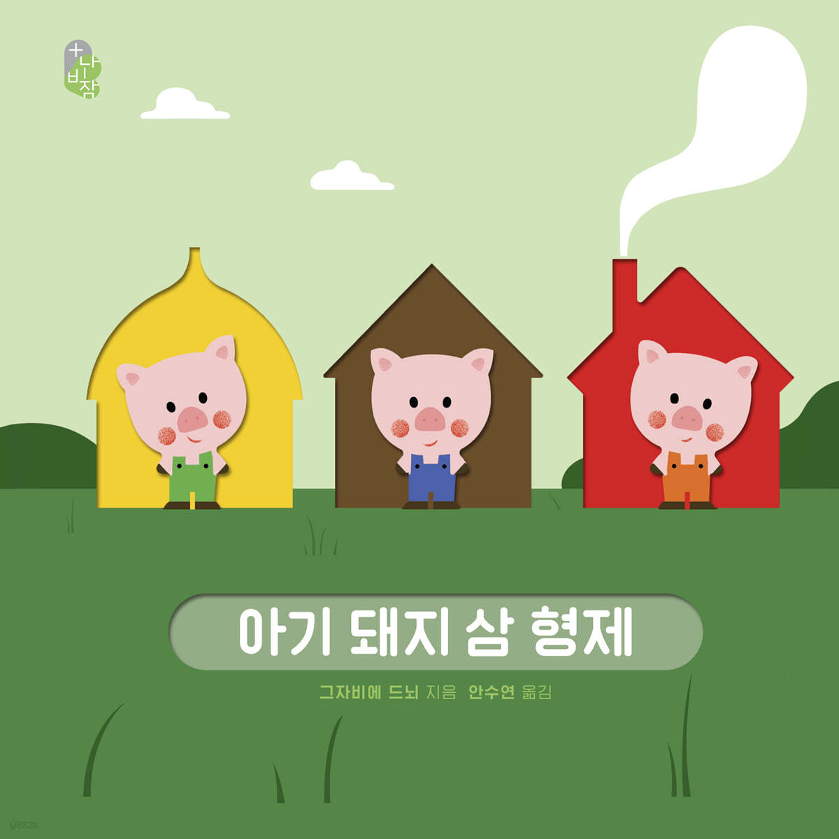 오목오목 명작 그림책 : 아기 돼지 삼 형제