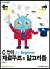 C 언어 자료구조와 알고리즘 for Beginner