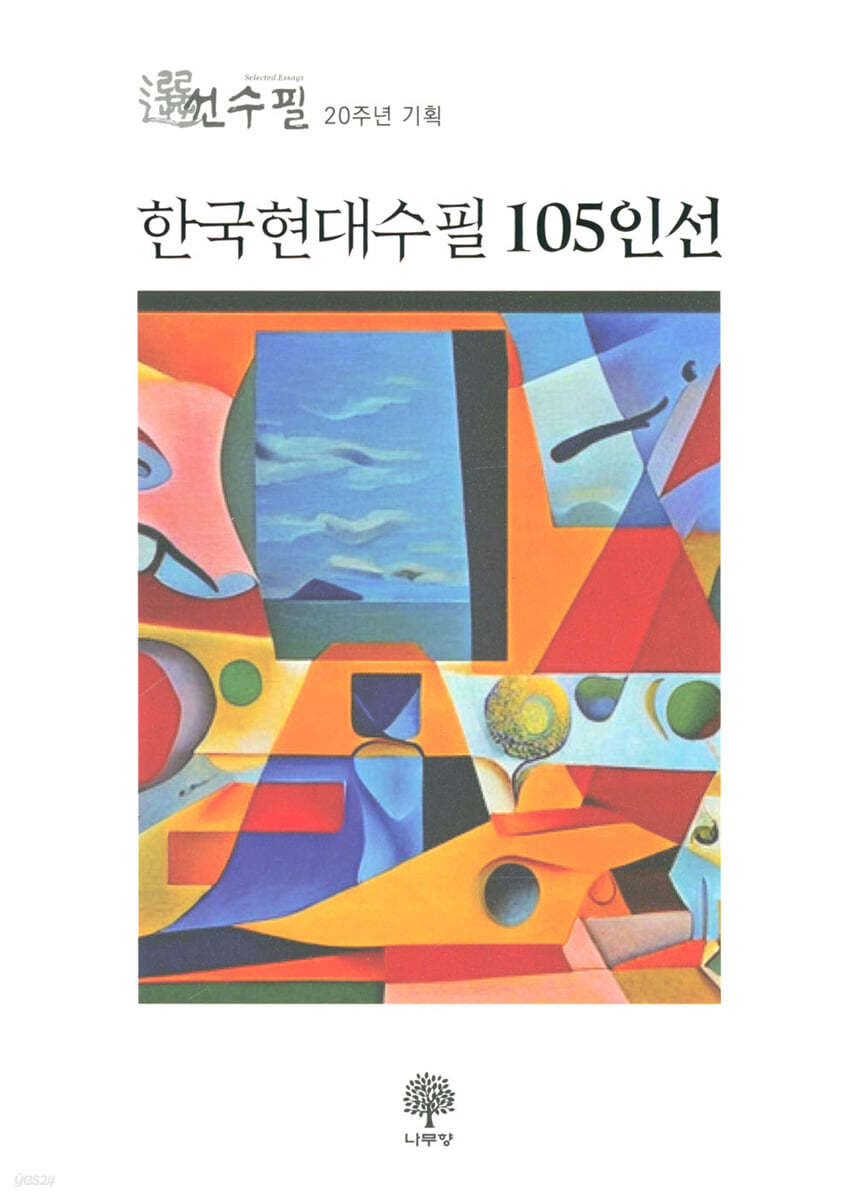 한국현대수필 105인선