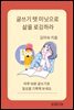 글쓰기 텐 미닛으로 삶을 로깅하라.