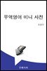 한 권으로 끝내는 무역영어 미니 사전