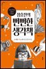 정효찬의 뻔뻔한 생각책