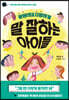 당당하고 다정하게 말 잘하는 아이들