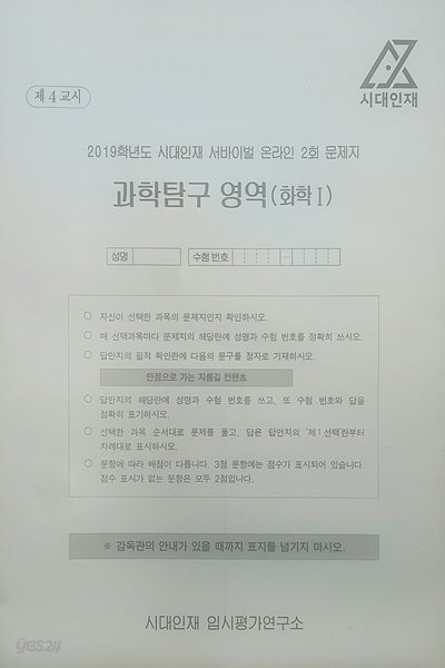 시대인재 서바이벌 모의고사 온라인 2회 과학탐구영역 화학1