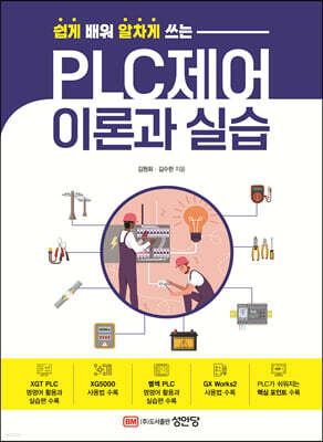 쉽게 배워 알차게 쓰는 PLC제어 이론과 실습