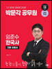 2024 박문각공무원 임준수 한국사 기본 이론서