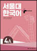 서울대 한국어+ Workook 4A