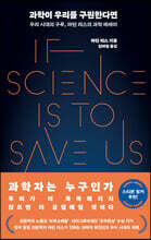 과학이 우리를 구원한다면