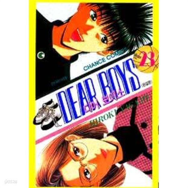 DEAR BOYS 디어 보이스 1부(완결) 1~23 - Yagami Hiroki 스포츠만화 - 절판도서