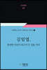 김일엽, 완전한 인간이 되고자 두 길을 가다