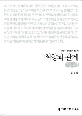 취향과 관계 (큰글자책)