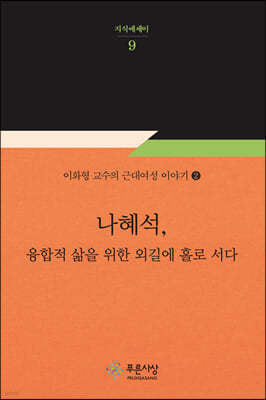 나혜석, 융합적 삶을 위한 외길에 홀로 서다