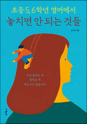 초등 5, 6학년 영어에서 놓치면 안 되는 것들