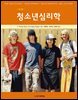 청소년 심리학