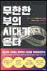 무한한 부의 시대가 온다