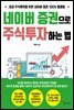 네이버 증권으로 주식투자하는 법