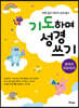 기도하며 성경 쓰기 : 로마서·히브리서