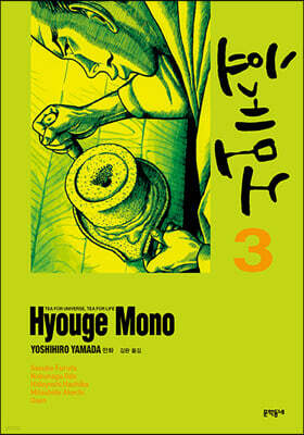 효게모노 3