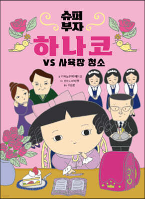 슈퍼 부자 하나코 1
