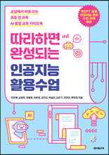 따라하면 완성되는 인공지능 활용수업