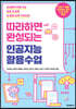 따라하면 완성되는 인공지능 활용수업