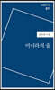 미이라의 술