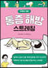 통증 해방 스트레칭